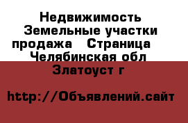 Недвижимость Земельные участки продажа - Страница 2 . Челябинская обл.,Златоуст г.